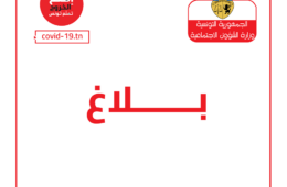 وزارة الشؤون الاجتماعية 15 ماي